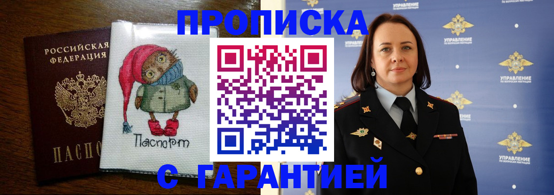 прописка гарантия в Чите