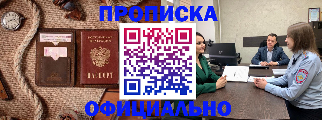 купить прописку в Чите