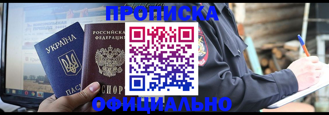 прописка гарантия в Чите